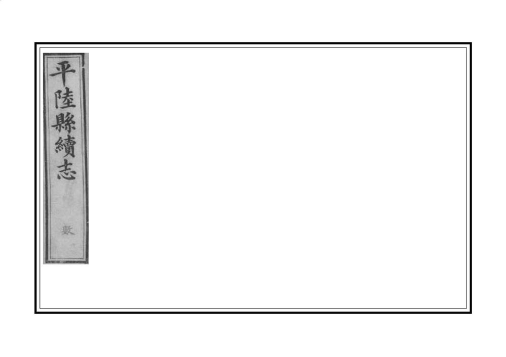 _平陆县续志_