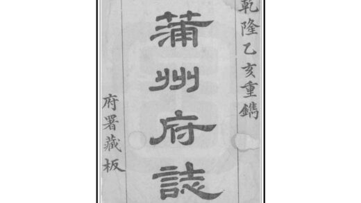 05193 蒲州府志 0.jpg