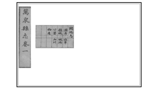 05198 万泉县志 0.jpg