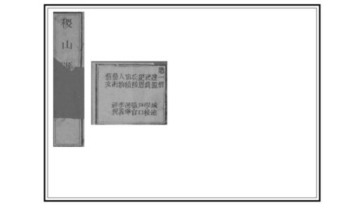 05211 续修稷山县志 0.jpg