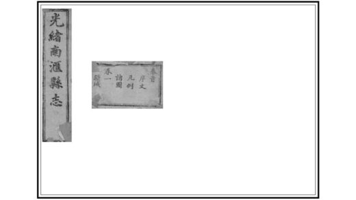 05217 光绪南汇县志 0.jpg