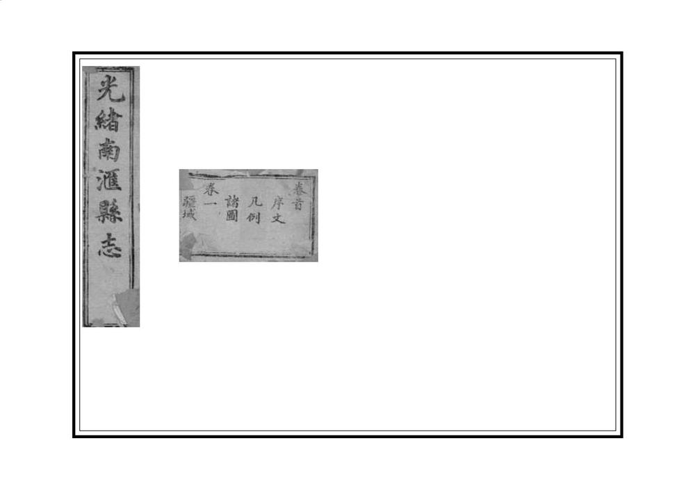 _光绪南汇县志_