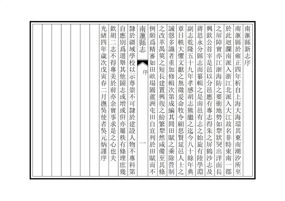 _光绪南汇县志_