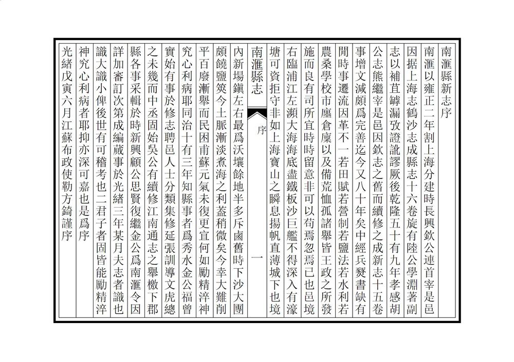 _光绪南汇县志_