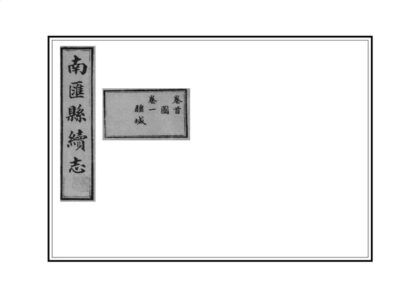 05219 南汇县续志 0.jpg