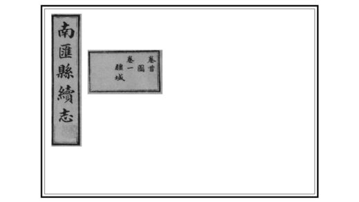 05219 南汇县续志 0.jpg