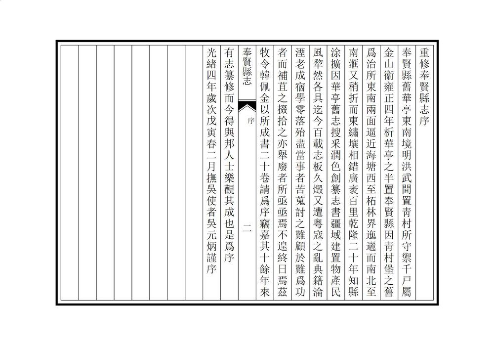 _重修奉贤县志_