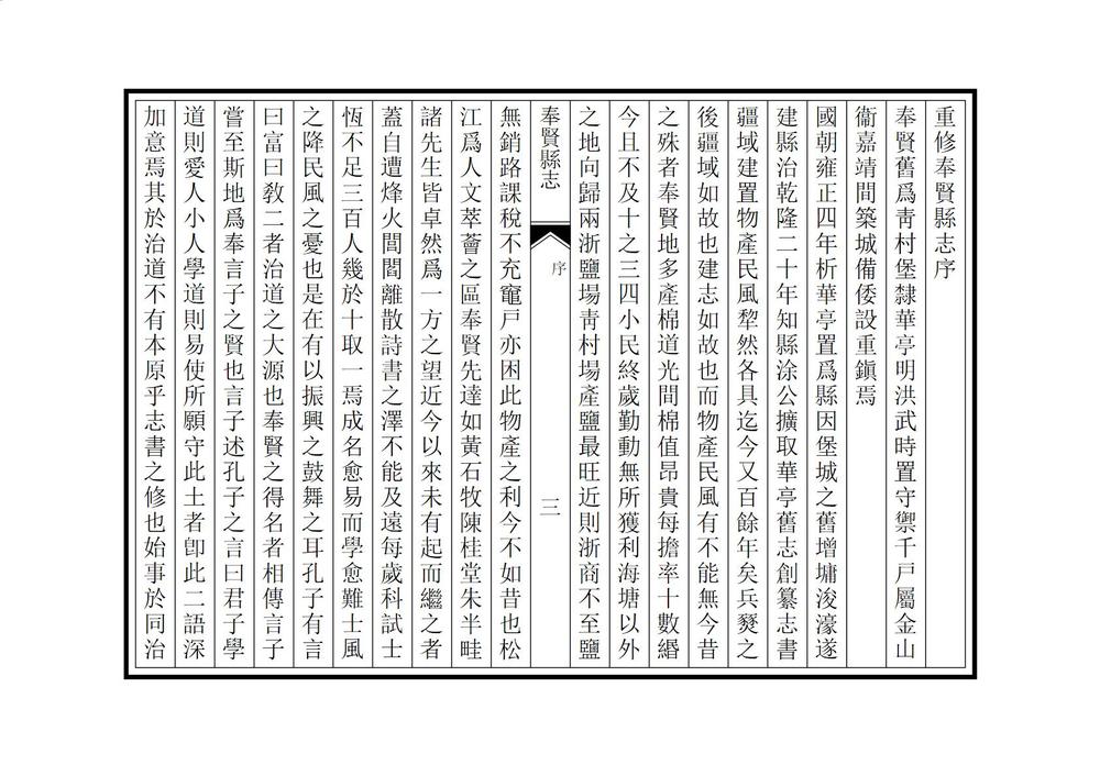 _重修奉贤县志_