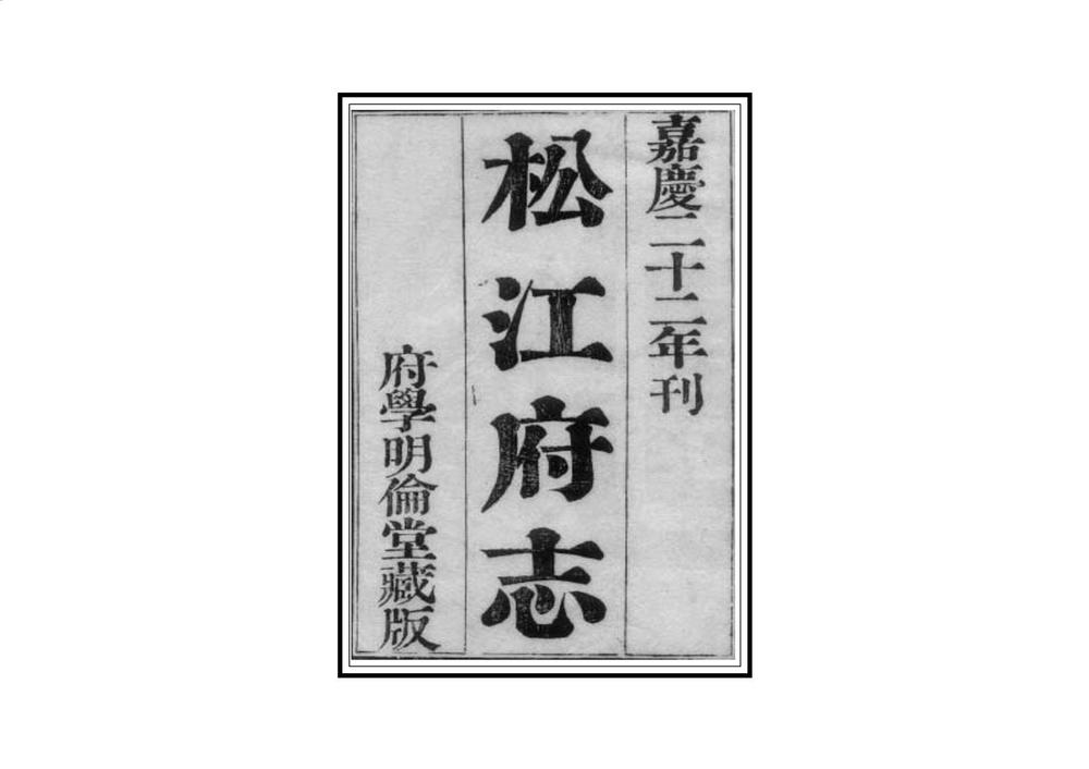 _松江府志_