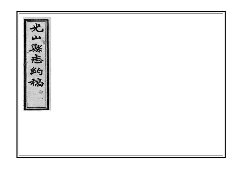 _光山县志约稿_