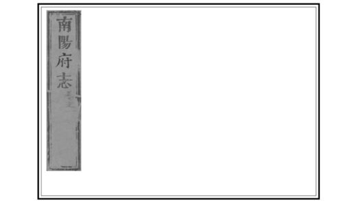 05243 南阳府志 0.jpg