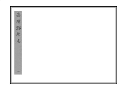 05256 邓州志 0.jpg