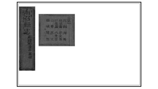 05263 南召县志 0.jpg