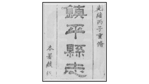 05267 镇平县志 0.jpg