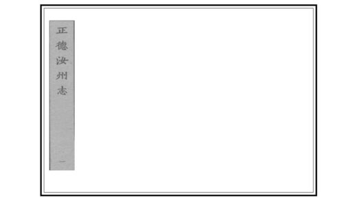 05271 汝州志 0.jpg