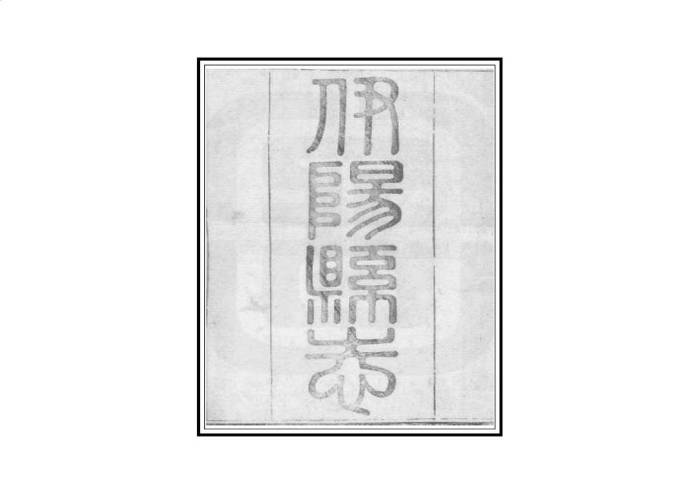 _重修伊阳县志_