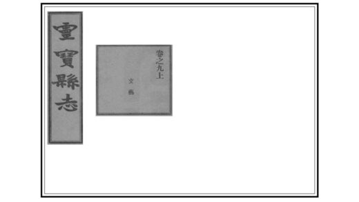 05283 灵宝县志 0.jpg