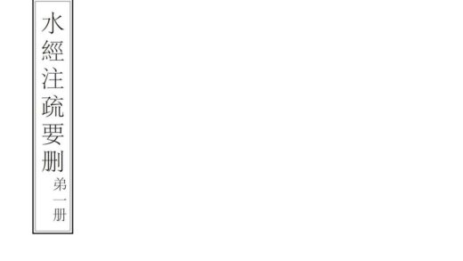 05341 水经注疏要删 0.jpg