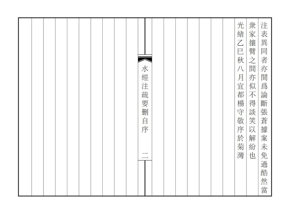 _水经注疏要删_