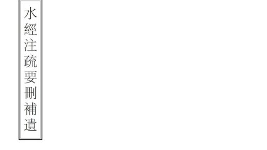 05343 水经注疏要删补遗 0.jpg