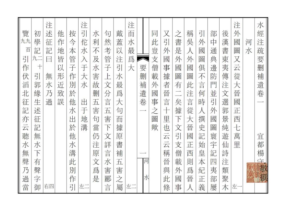 _水经注疏要删补遗_