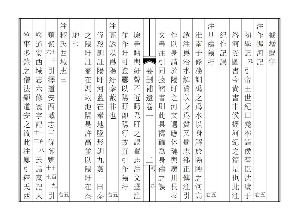 _水经注疏要删补遗_