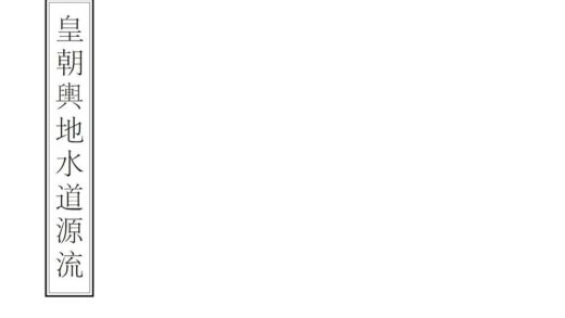 05352 皇朝舆地水道源流 0.jpg