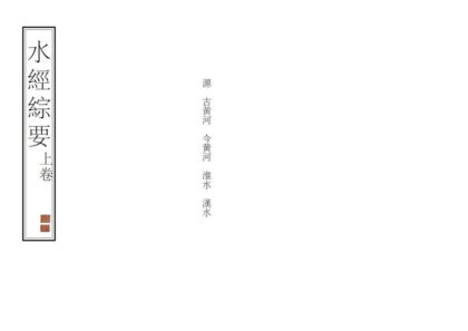 05356 水经综要 0.jpg