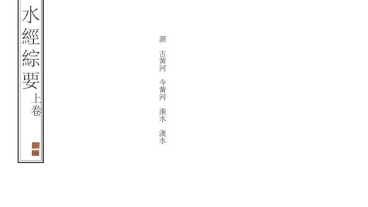 05356 水经综要 0.jpg