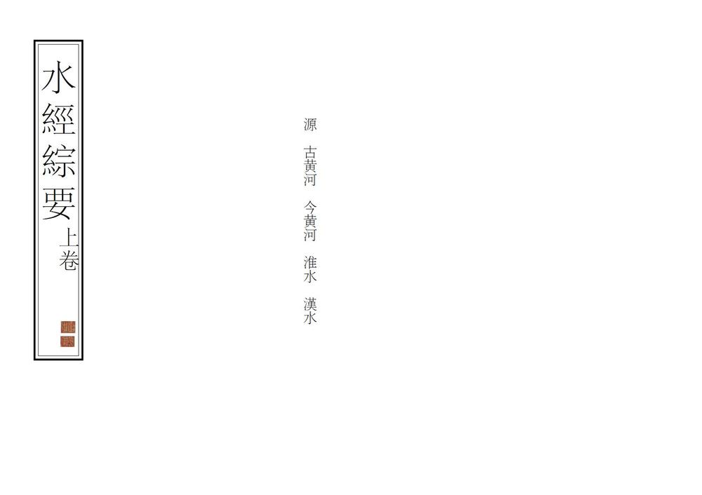 _水经综要_
