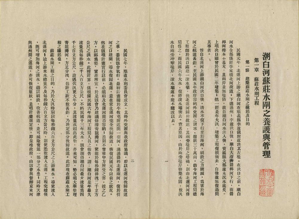 _潮白河苏庄水闸之养护与管理_