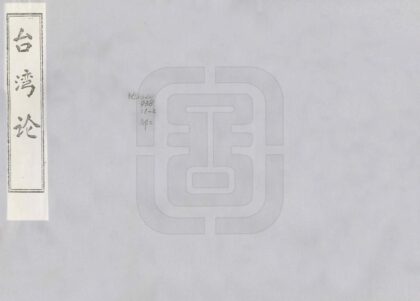 05511 台湾论 0.jpg