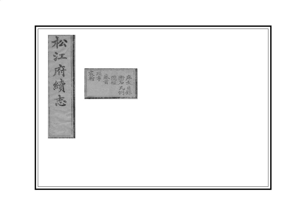 _松江府续志_