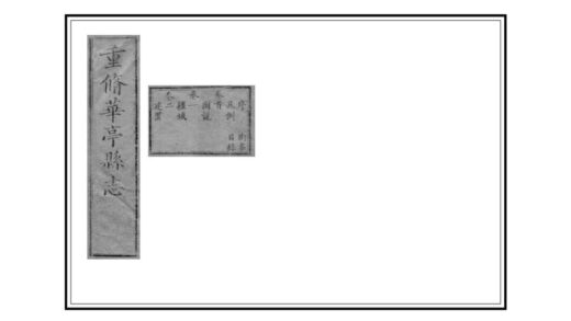 05519 重修华亭县志 0.jpg
