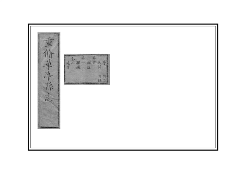 _重修华亭县志_