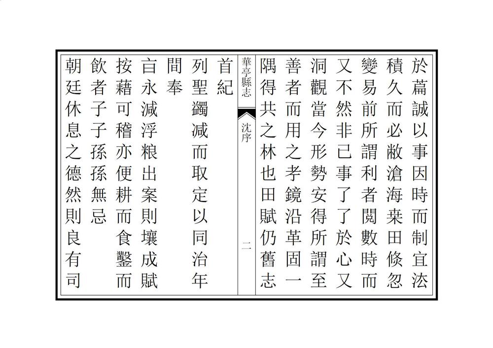 _重修华亭县志_