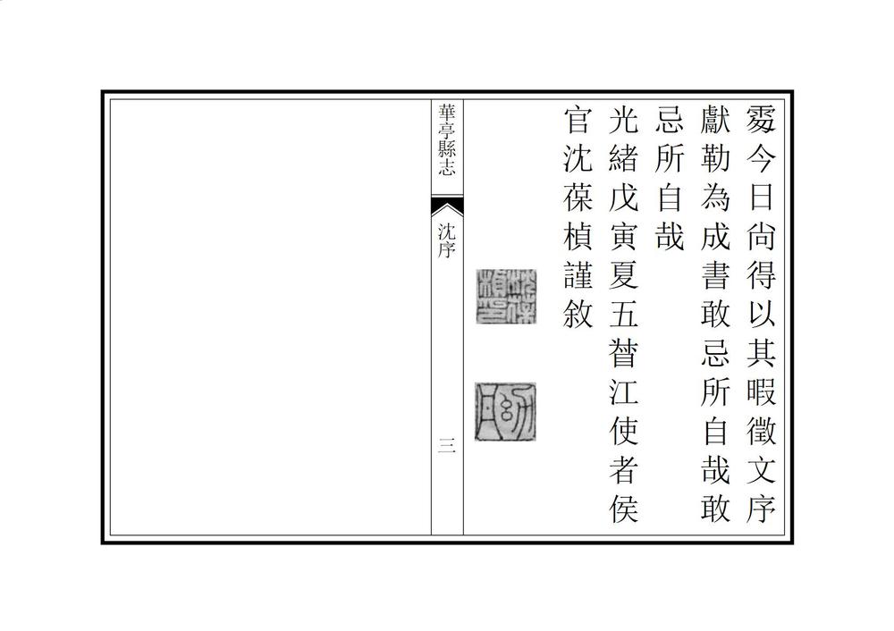 _重修华亭县志_