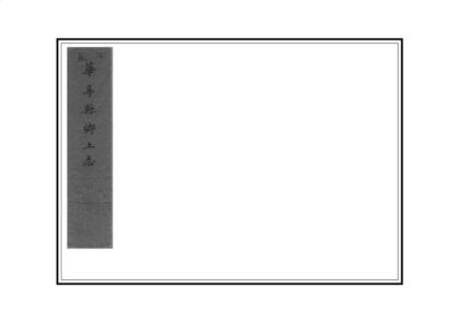 05521 华亭县乡土志 0.jpg