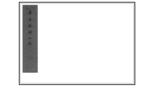 05521 华亭县乡土志 0.jpg