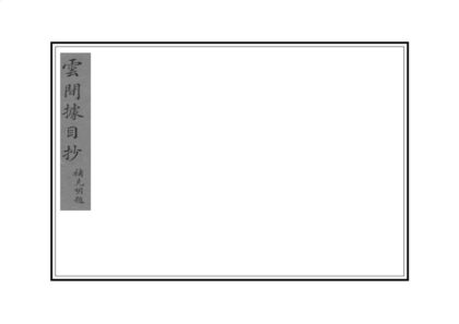 05523 云间据目钞 0.jpg