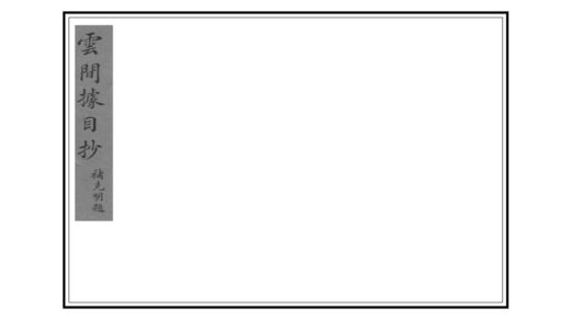 05523 云间据目钞 0.jpg