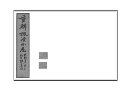 05531 重辑枫泾小志 0.jpg