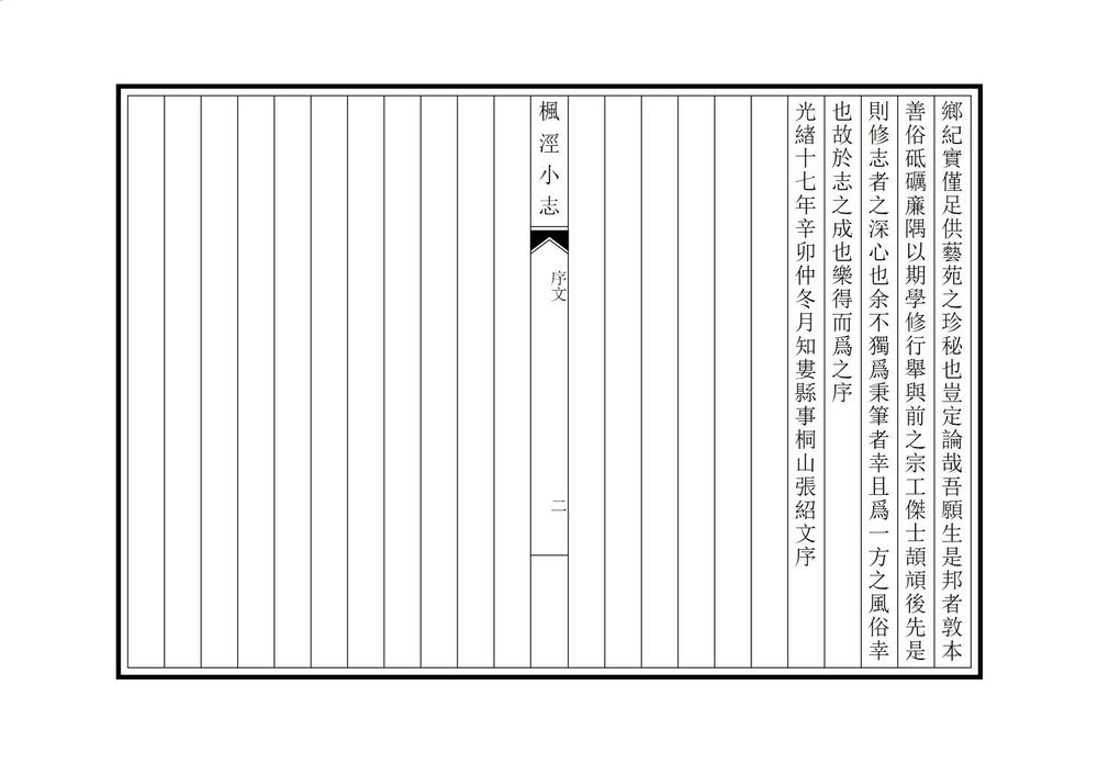 _重辑枫泾小志_