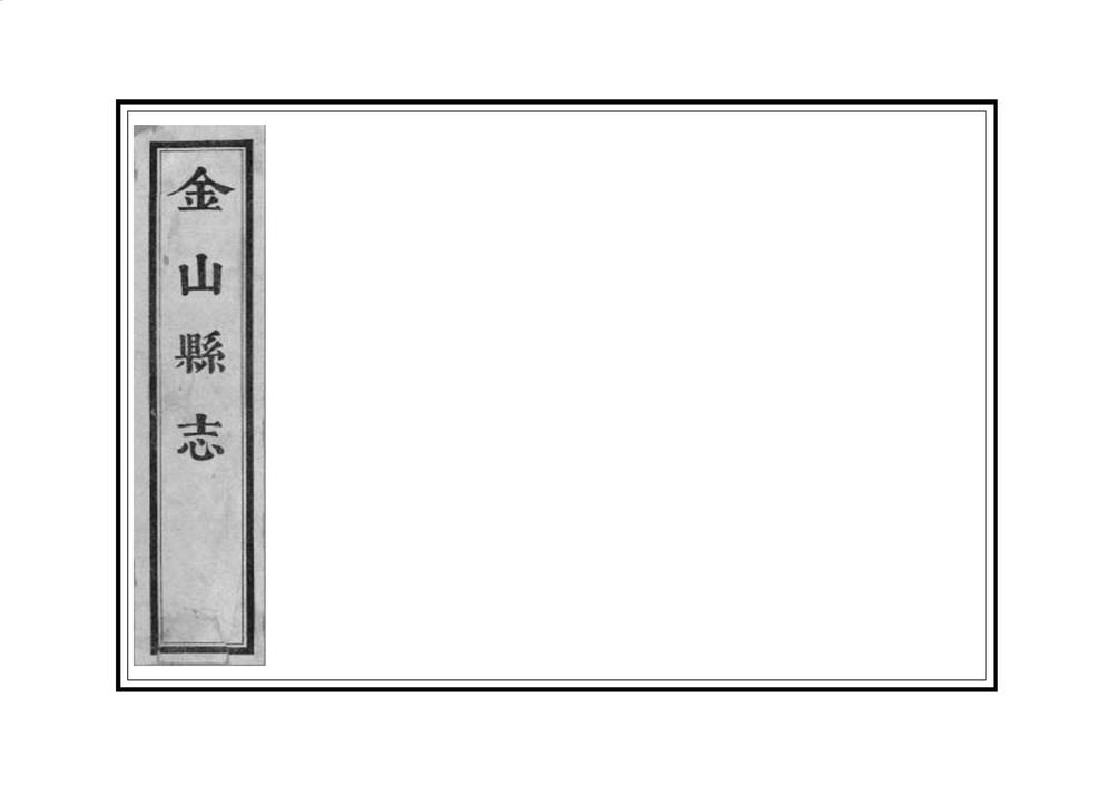 _金山县志_