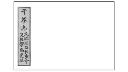 05537 干巷志 0.jpg