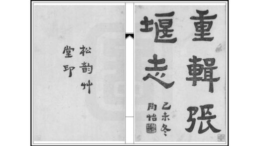 05539 重辑张堰志 0.jpg