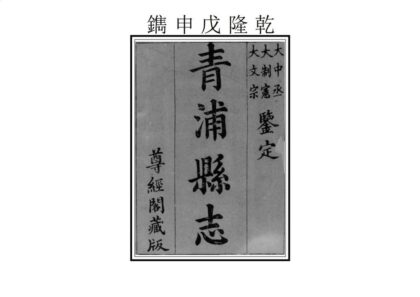 05541 青浦县志 0.jpg