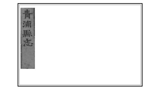 05543 青浦县志 0.jpg