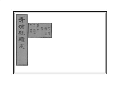 05545 青浦县续志 0.jpg