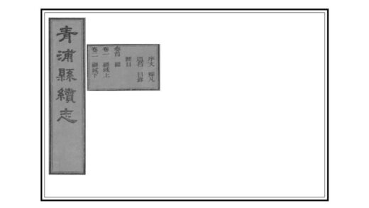 05545 青浦县续志 0.jpg